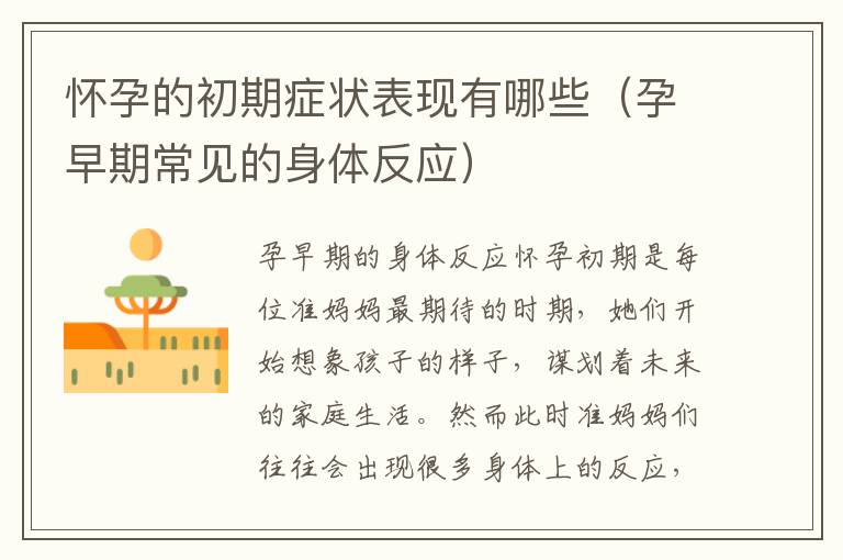 懷孕的初期癥狀表現有哪些（孕早期常見的身體反應）