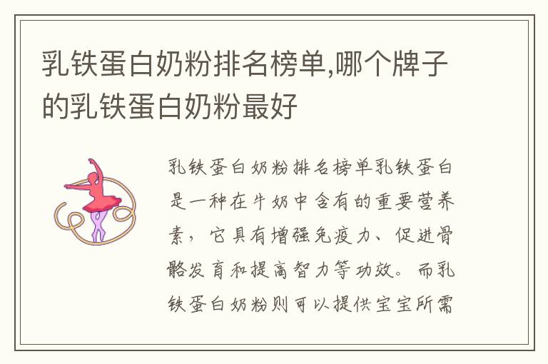 乳鐵蛋白奶粉排名榜單,哪個牌子的乳鐵蛋白奶粉最好