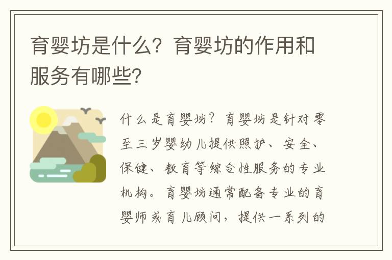 育嬰坊是什么？育嬰坊的作用和服務(wù)有哪些？