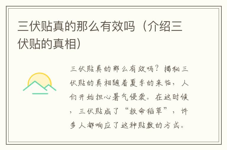 三伏貼真的那么有效嗎（介紹三伏貼的真相）