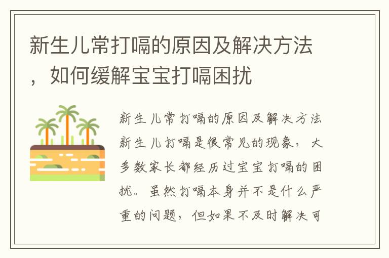 新生兒常打嗝的原因及解決方法，如何緩解寶寶打嗝困擾