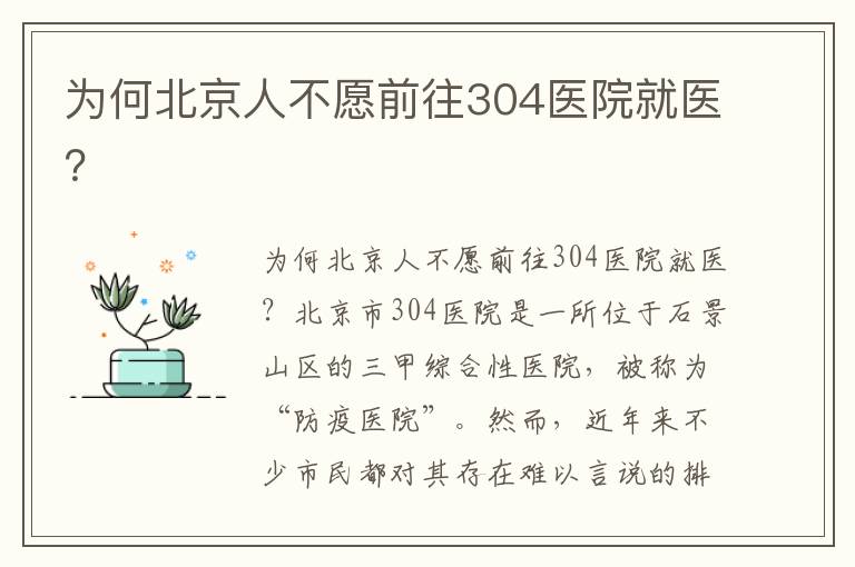 為何北京人不愿前往304醫(yī)院就醫(yī)？