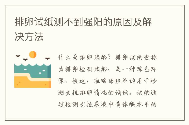 排卵試紙測不到強陽的原因及解決方法