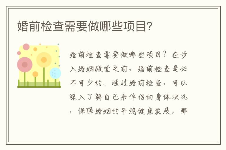 婚前檢查需要做哪些項目？