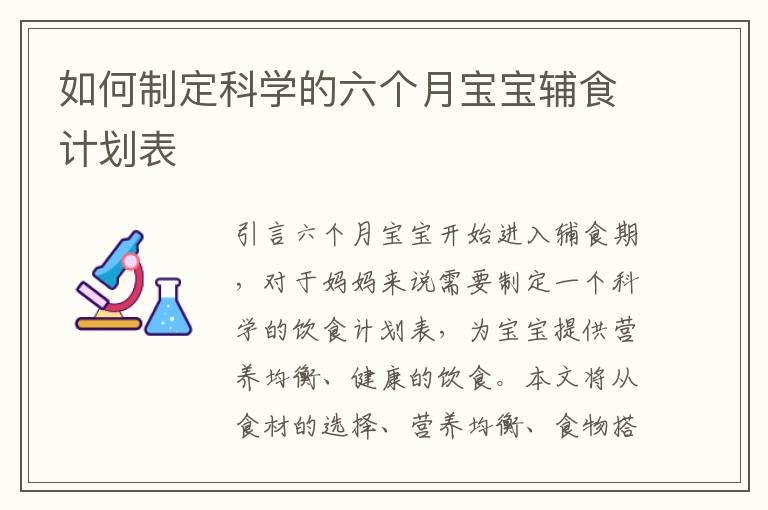 如何制定科學的六個月寶寶輔食計劃表
