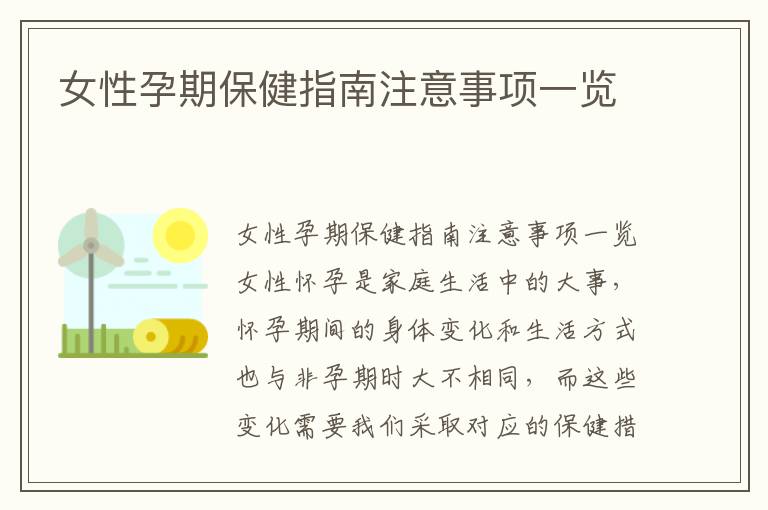 女性孕期保健指南注意事項一覽