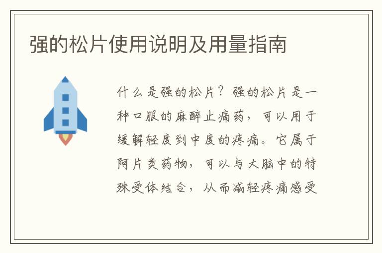 強的松片使用說明及用量指南
