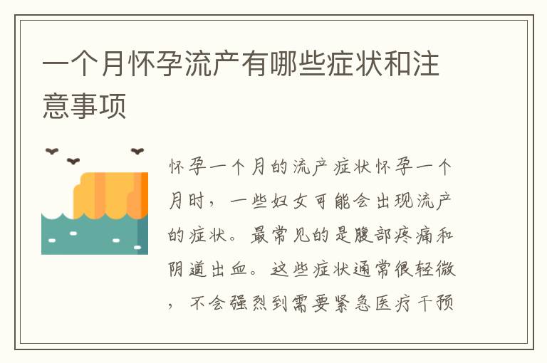 一個月懷孕流產有哪些癥狀和注意事項