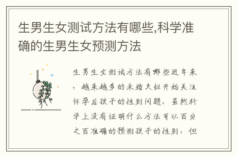生男生女測試方法有哪些,科學準確的生男生女預測方法