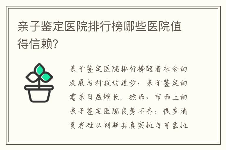 親子鑒定醫院排行榜哪些醫院值得信賴？