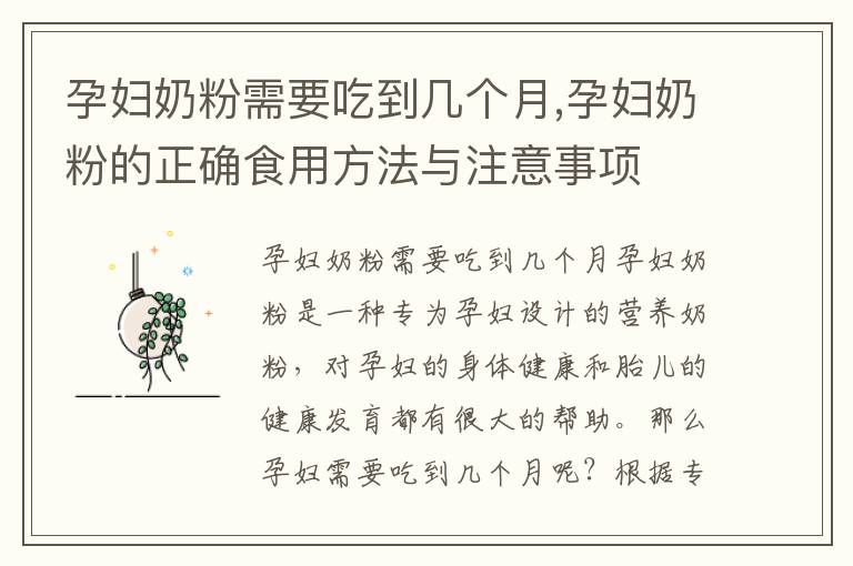 孕婦奶粉需要吃到幾個(gè)月,孕婦奶粉的正確食用方法與注意事項(xiàng)