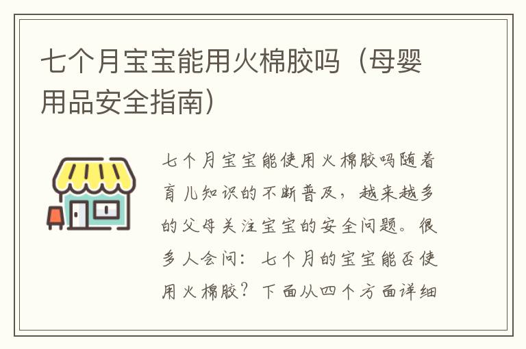七個月寶寶能用火棉膠嗎（母嬰用品安全指南）