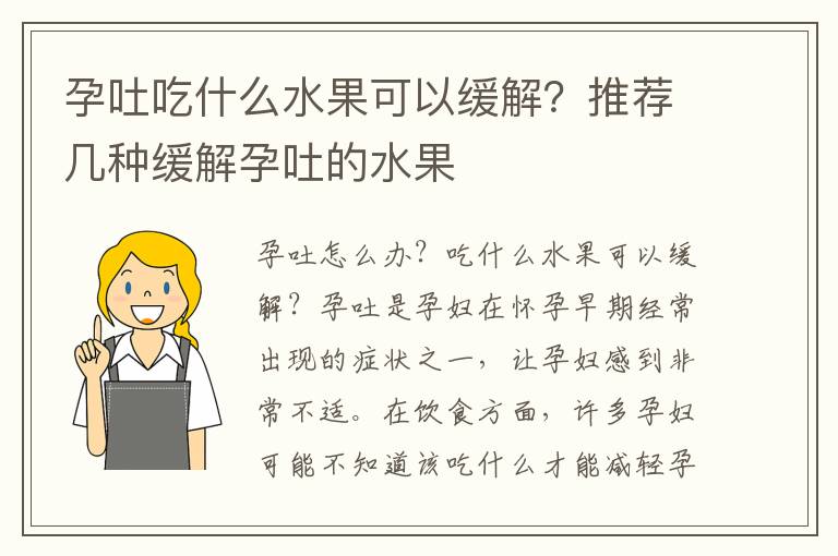 孕吐吃什么水果可以緩解？推薦幾種緩解孕吐的水果