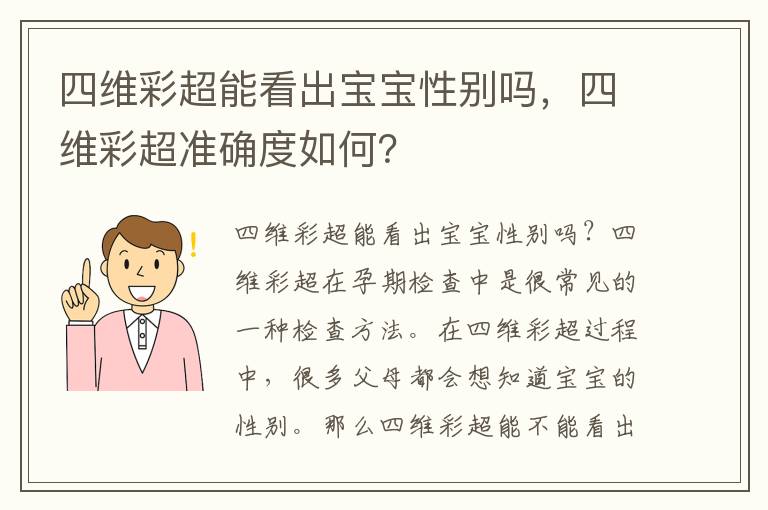 四維彩超能看出寶寶性別嗎，四維彩超準(zhǔn)確度如何？