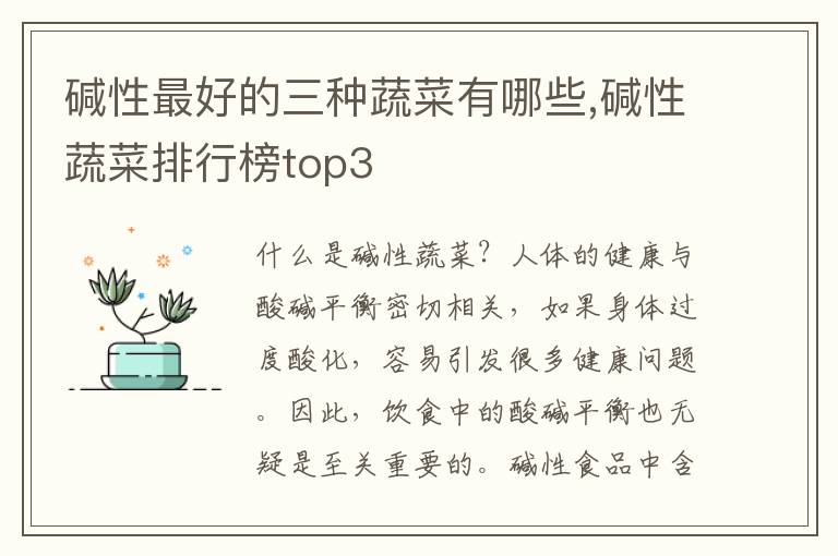 堿性最好的三種蔬菜有哪些,堿性蔬菜排行榜top3
