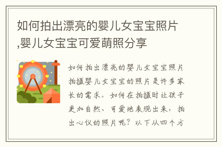 如何拍出漂亮的嬰兒女寶寶照片,嬰兒女寶寶可愛萌照分享