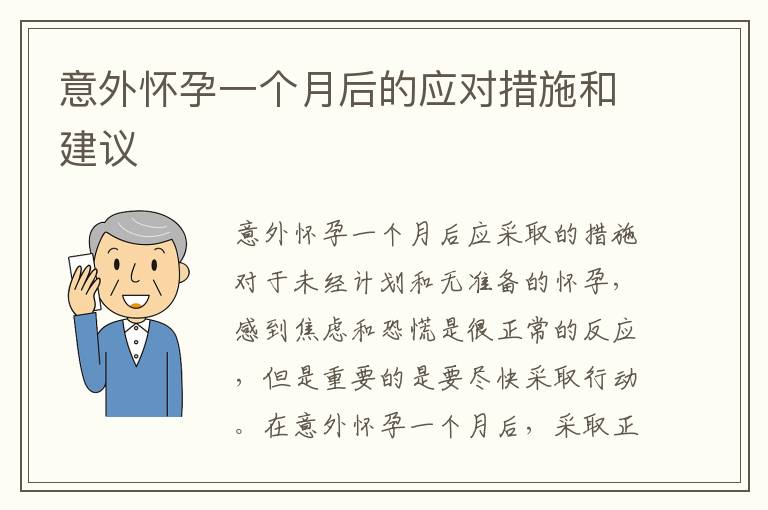 意外懷孕一個(gè)月后的應(yīng)對(duì)措施和建議