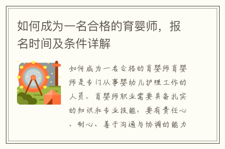 如何成為一名合格的育嬰師，報名時間及條件詳解