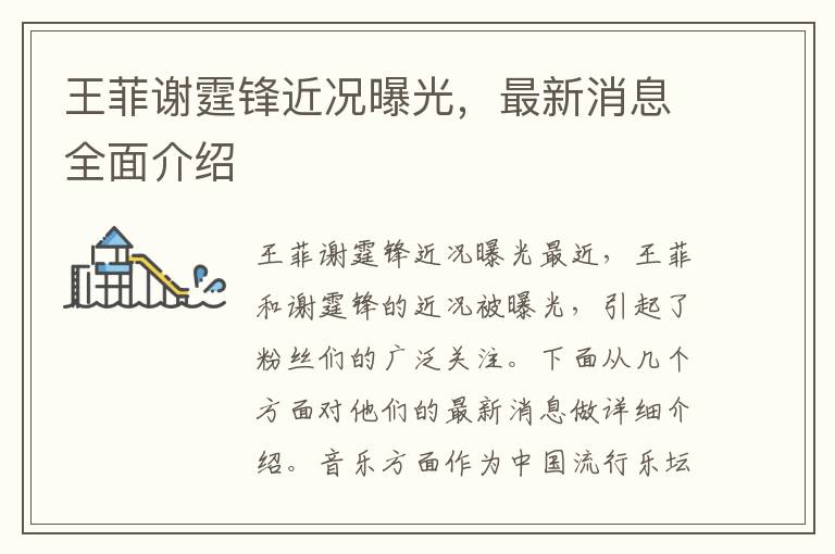 王菲謝霆鋒近況曝光，最新消息全面介紹