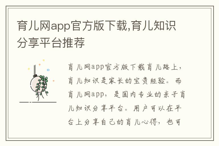 育兒網(wǎng)app官方版下載,育兒知識(shí)分享平臺(tái)推薦