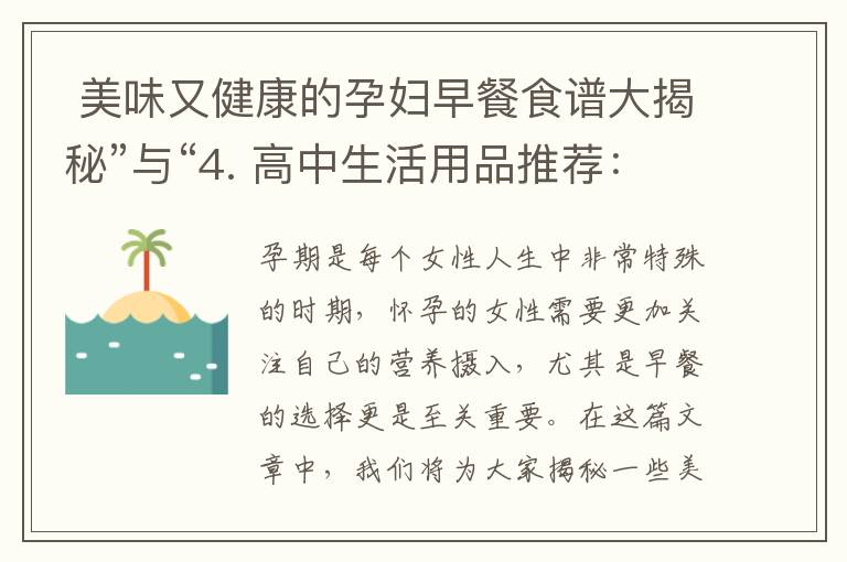  美味又健康的孕婦早餐食譜大揭秘”與“4. 高中生活用品推薦：提升學(xué)習(xí)效率的必備物品”可以組合為一個(gè)標(biāo)題：“孕婦與高中生共享的秘訣：美味早餐與學(xué)習(xí)必備品推薦