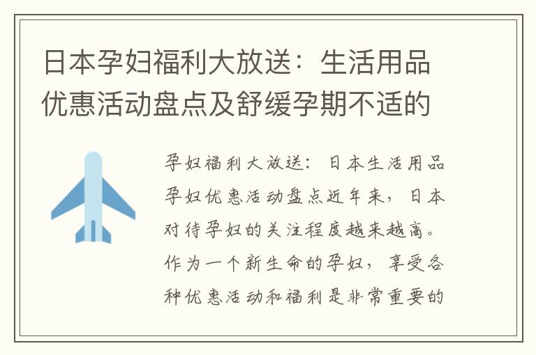 日本孕婦福利大放送：生活用品優(yōu)惠活動盤點(diǎn)及舒緩孕期不適的瑜伽和按摩器材推薦