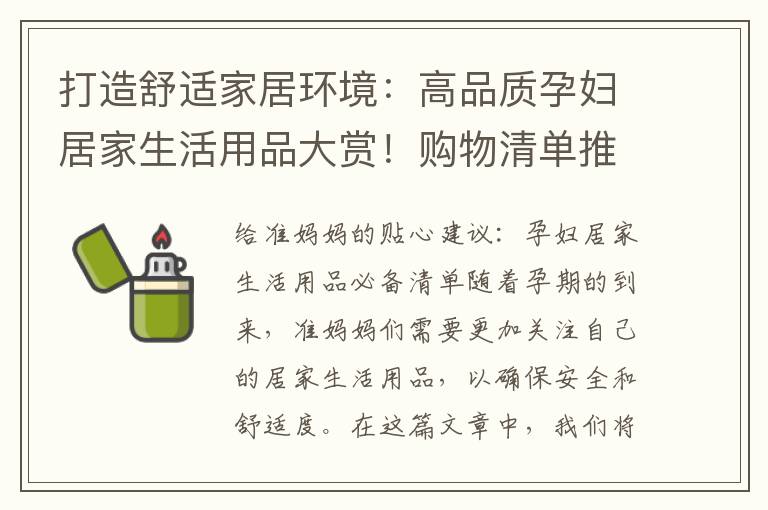 打造舒適家居環(huán)境：高品質(zhì)孕婦居家生活用品大賞！購物清單推薦指南