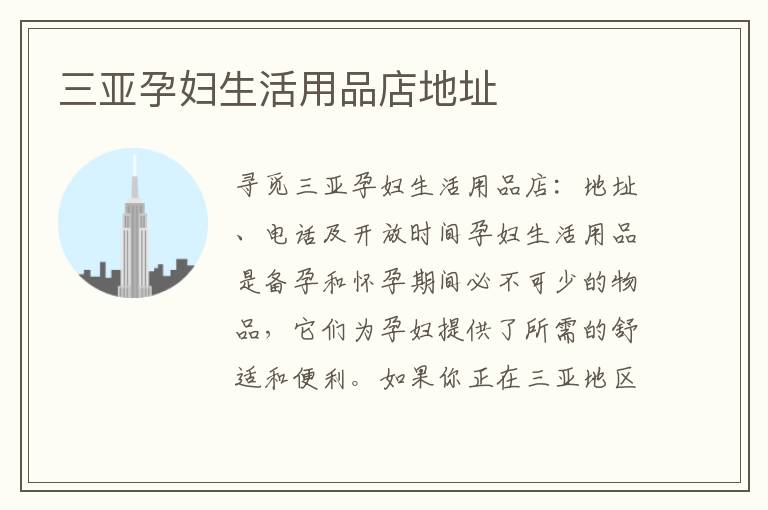 三亞孕婦生活用品店地址