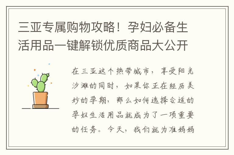 三亞專屬購物攻略！孕婦必備生活用品一鍵解鎖優(yōu)質(zhì)商品大公開！