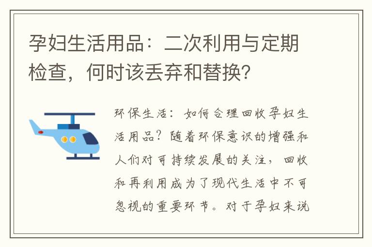 孕婦生活用品：二次利用與定期檢查，何時該丟棄和替換？