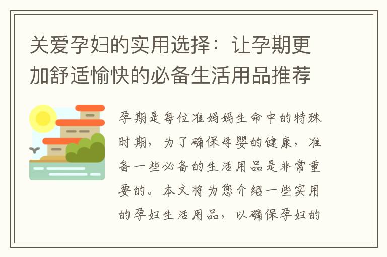 關愛孕婦的實用選擇：讓孕期更加舒適愉快的必備生活用品推薦