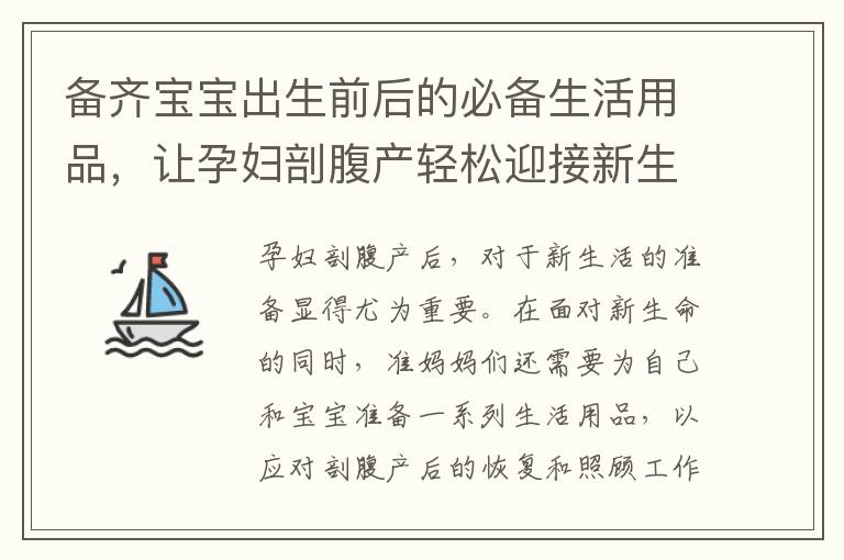 備齊寶寶出生前后的必備生活用品，讓孕婦剖腹產輕松迎接新生活！