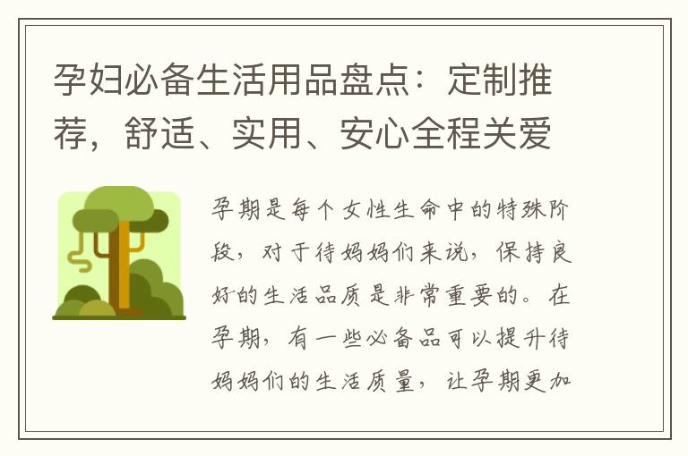 孕婦必備生活用品盤點：定制推薦，舒適、實用、安心全程關愛