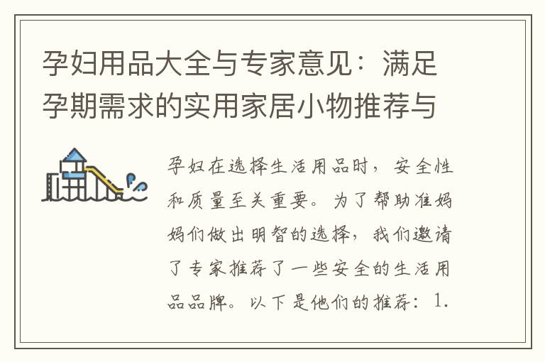 孕婦用品大全與專家意見：滿足孕期需求的實用家居小物推薦與挑選指南！