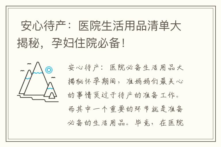  安心待產(chǎn)：醫(yī)院生活用品清單大揭秘，孕婦住院必備！