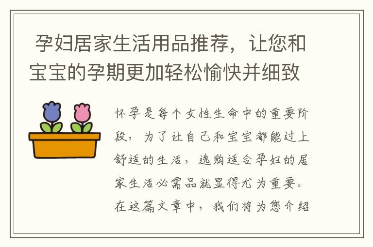  孕婦居家生活用品推薦，讓您和寶寶的孕期更加輕松愉快并細(xì)致呵護(hù)