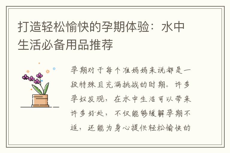打造輕松愉快的孕期體驗(yàn)：水中生活必備用品推薦