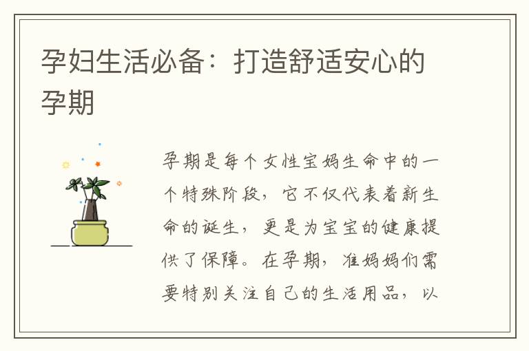 孕婦生活必備：打造舒適安心的孕期