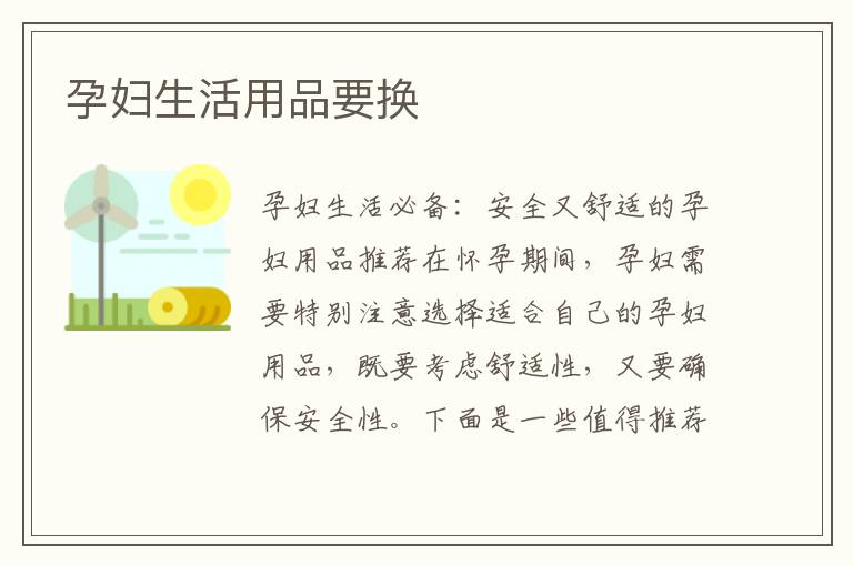 孕婦生活用品要換