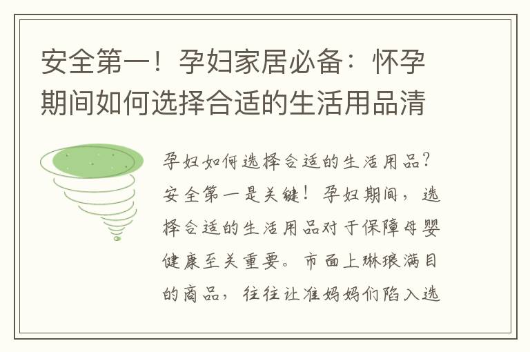 安全第一！孕婦家居必備：懷孕期間如何選擇合適的生活用品清單