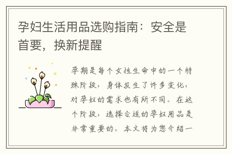 孕婦生活用品選購指南：安全是首要，換新提醒
