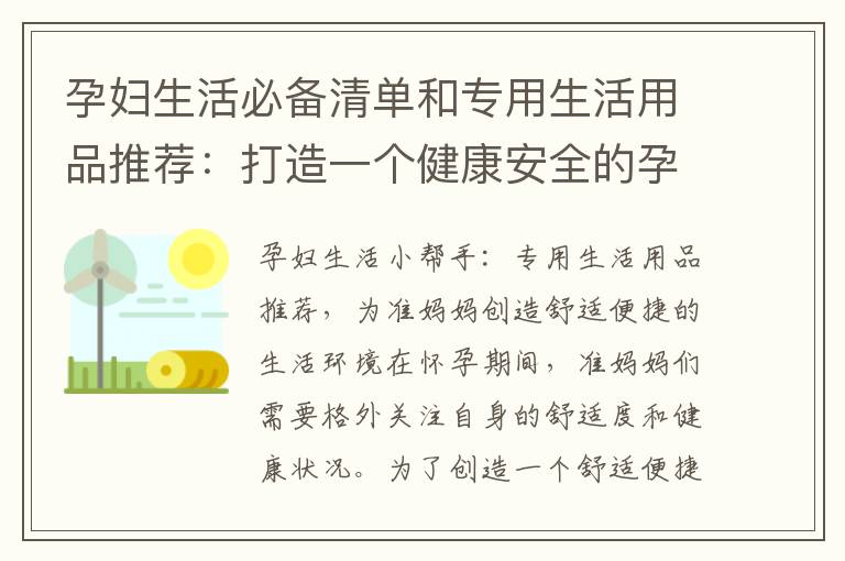 孕婦生活必備清單和專用生活用品推薦：打造一個(gè)健康安全的孕期生活環(huán)境