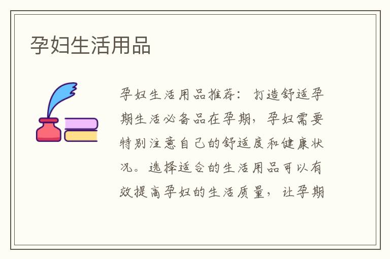 孕婦生活用品