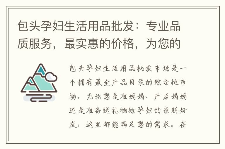 包頭孕婦生活用品批發(fā)：專業(yè)品質(zhì)服務(wù)，最實(shí)惠的價(jià)格，為您的寶寶提供最好的選擇