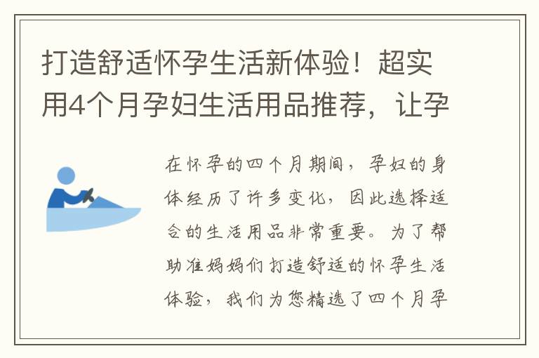 打造舒適懷孕生活新體驗(yàn)！超實(shí)用4個(gè)月孕婦生活用品推薦，讓孕媽咪輕松迎接寶寶的到來(lái)