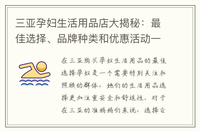 三亞孕婦生活用品店大揭秘：最佳選擇、品牌種類和優惠活動一覽