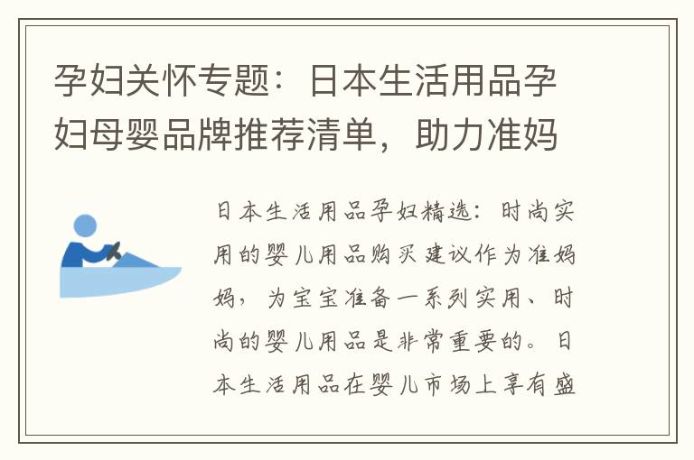 孕婦關(guān)懷專題：日本生活用品孕婦母嬰品牌推薦清單，助力準(zhǔn)媽媽度過舒適健康的孕期