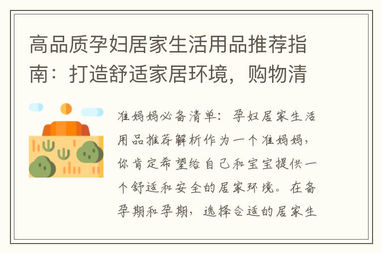 高品質(zhì)孕婦居家生活用品推薦指南：打造舒適家居環(huán)境，購物清單大賞！
