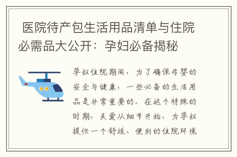  醫(yī)院待產(chǎn)包生活用品清單與住院必需品大公開：孕婦必備揭秘