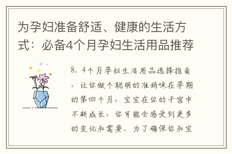為孕婦準(zhǔn)備舒適、健康的生活方式：必備4個(gè)月孕婦生活用品推薦